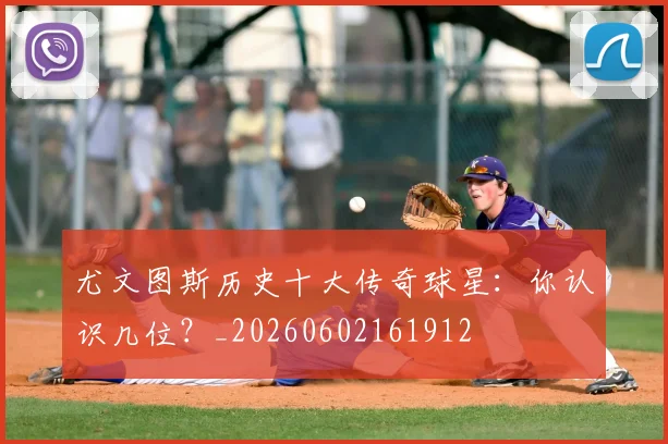 尤文图斯历史十大传奇球星:你认识几位?_20260602161912