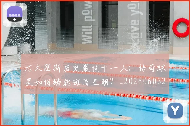 尤文图斯历史最佳十一人:传奇球星如何铸就斑马王朝?_20260603222032