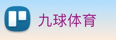九球体育 logo